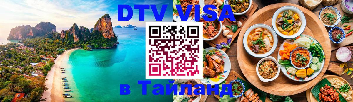 Оформить DTV визу в Тайланд Долгопрудный 