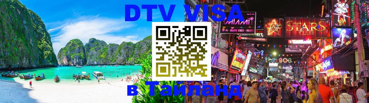 DTV Visa Thailand — прайс и условия, виза без дополнительных документов - 20.11.2025 