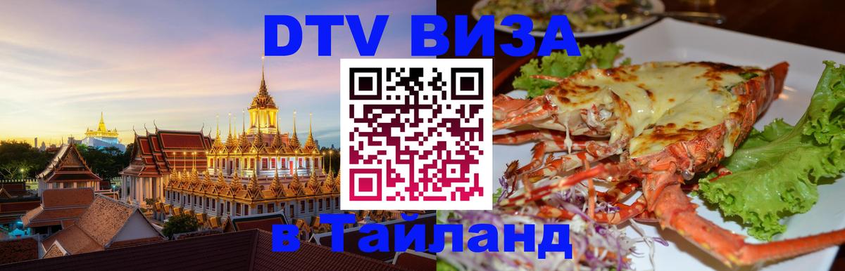 Visa ДТВ Тайланд помощь 